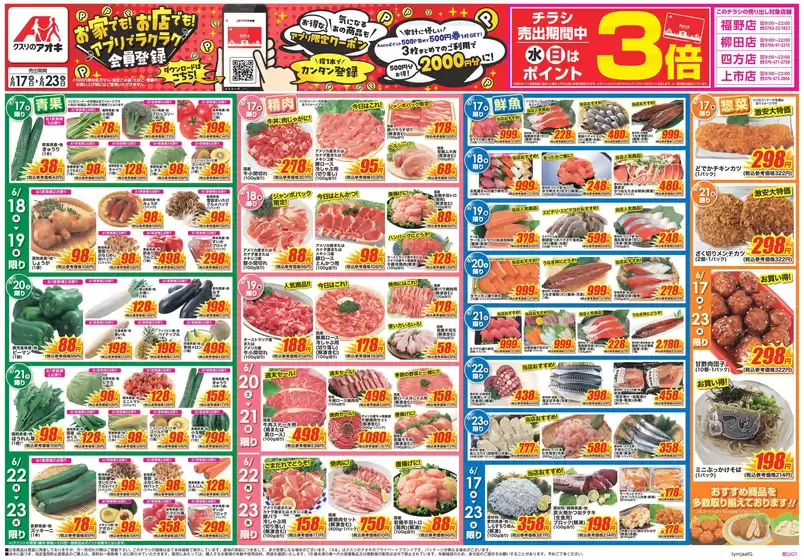富山市でのクスリのアオキのカタログ | 今すぐ私たちの取引で節約 | 2026-06-17T00:00:00.000Z - 2026-06-23T00:00:00.000Z