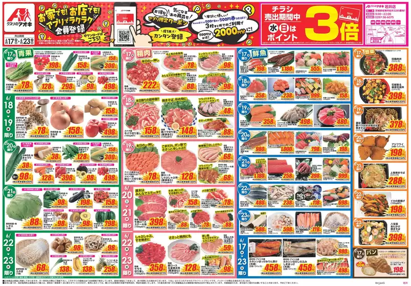 つくば市でのクスリのアオキのカタログ | あなたのための私たちの最高の取引 | 2026-06-17T00:00:00.000Z - 2026-06-23T00:00:00.000Z