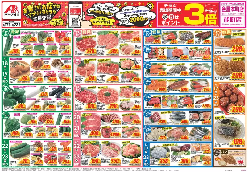 富山市でのクスリのアオキのカタログ | 掘り出し物ハンターのためのオファー | 2026-06-17T00:00:00.000Z - 2026-06-23T00:00:00.000Z