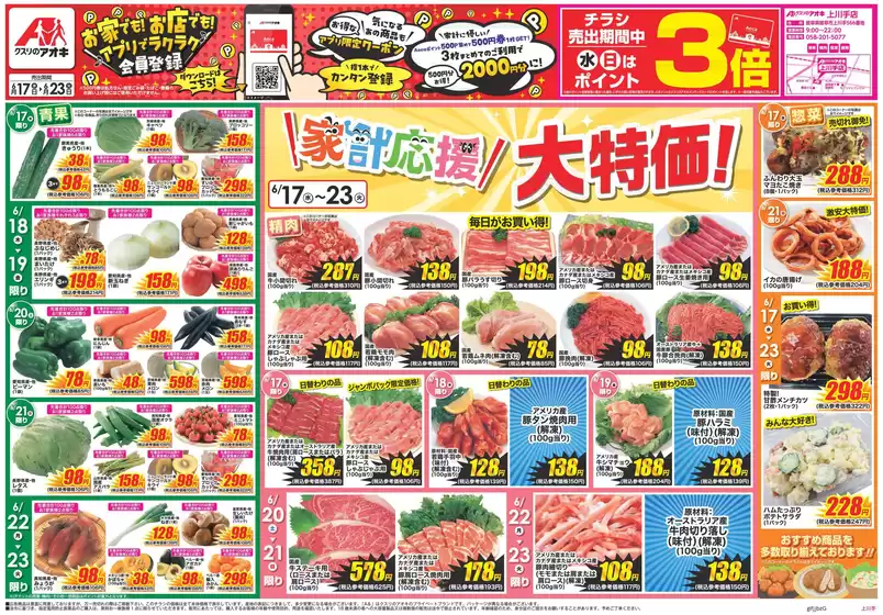 江南市でのクスリのアオキのカタログ | 倹約家のためのトップオファー | 2026-06-17T00:00:00.000Z - 2026-06-23T00:00:00.000Z