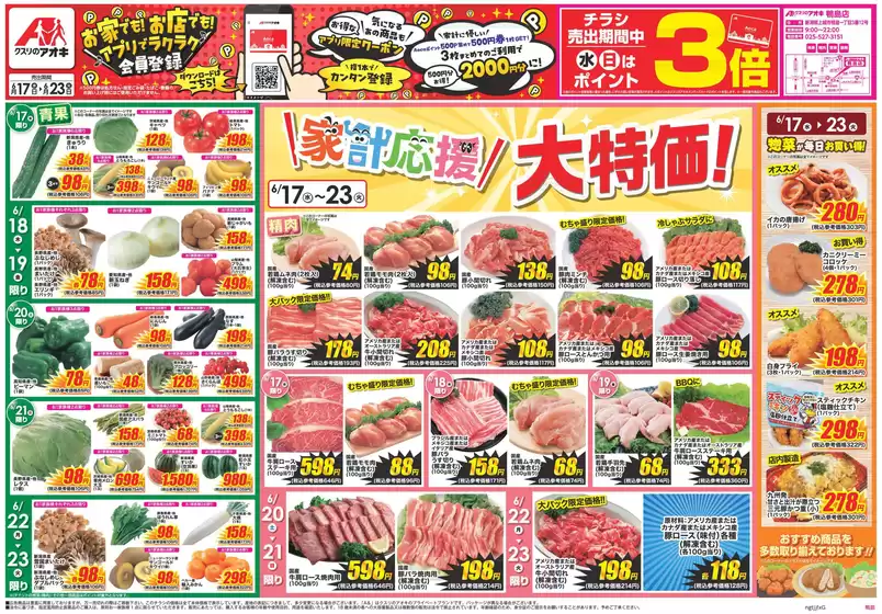 クスリのアオキのカタログ | 排他的な掘り出し物 | 2026-06-17T00:00:00.000Z - 2026-06-23T00:00:00.000Z