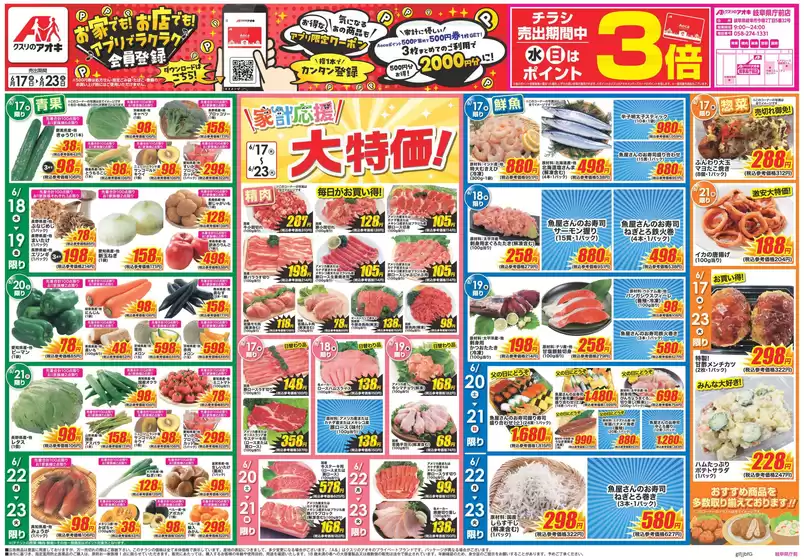 江南市でのクスリのアオキのカタログ | あなたのための特別オファー | 2026-06-17T00:00:00.000Z - 2026-06-23T00:00:00.000Z