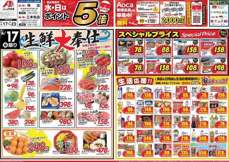 富山市でのクスリのアオキのカタログ | 現在の特別プロモーション | 2026-06-17T00:00:00.000Z - 2026-06-23T00:00:00.000Z