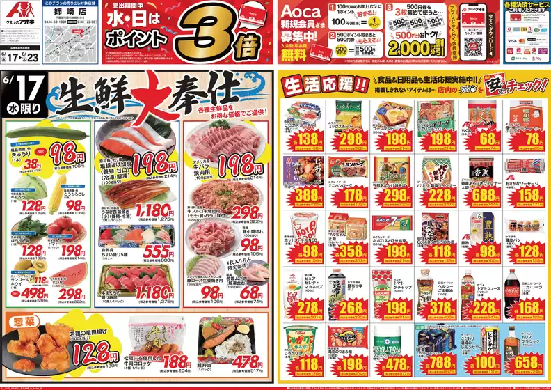富山市でのクスリのアオキのカタログ | 割引とプロモーション | 2026-06-17T00:00:00.000Z - 2026-06-23T00:00:00.000Z