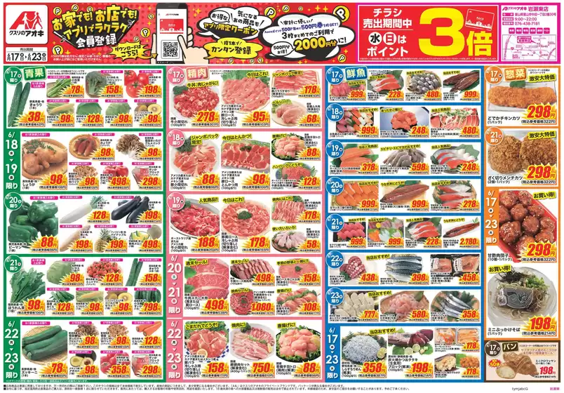 富山市でのクスリのアオキのカタログ | すべてのお客様のためのトップディール | 2026-06-17T00:00:00.000Z - 2026-06-23T00:00:00.000Z