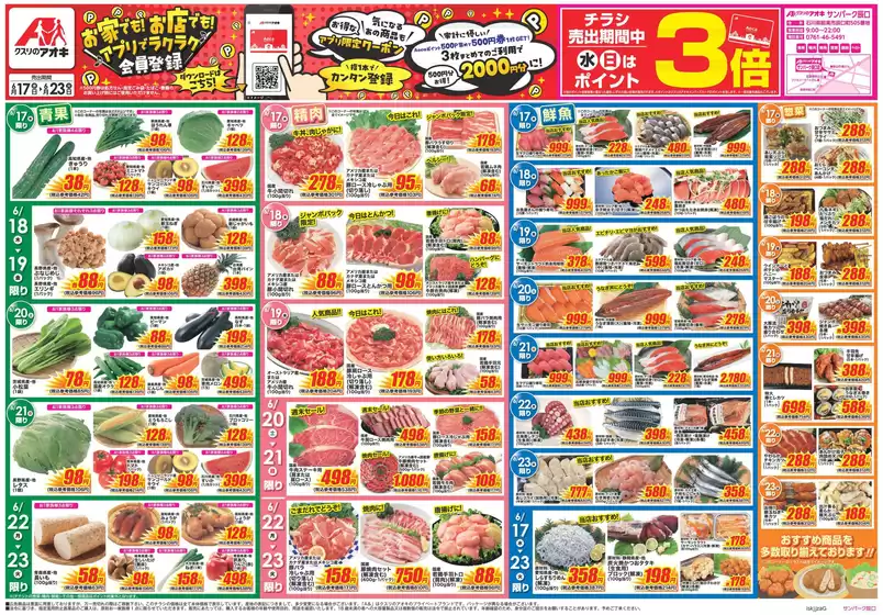 富山市でのクスリのアオキのカタログ | 現在の取引とオファー | 2026-06-17T00:00:00.000Z - 2026-06-23T00:00:00.000Z