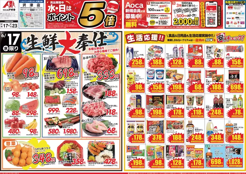 江南市でのクスリのアオキのカタログ | 割引とプロモーション | 2026-06-17T00:00:00.000Z - 2026-06-23T00:00:00.000Z