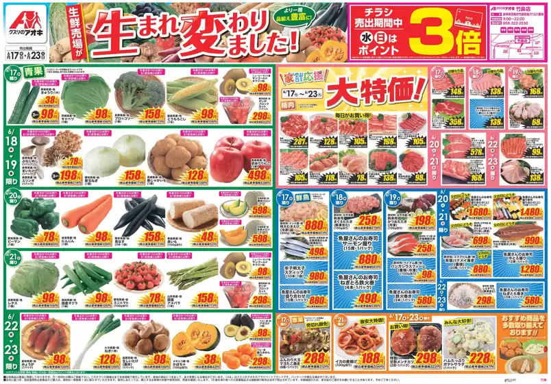 江南市でのクスリのアオキのカタログ | 私たちのお客様のための排他的な取引 | 2026-06-17T00:00:00.000Z - 2026-06-23T00:00:00.000Z