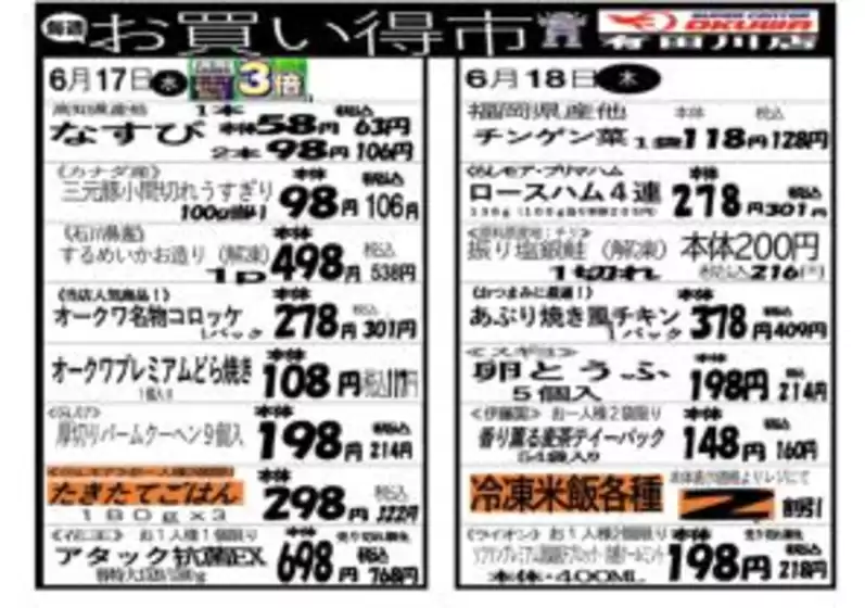 オークワのカタログ | すべてのお客様のためのトップディール | 2026-06-16T00:00:00.000Z - 2026-06-18T00:00:00.000Z
