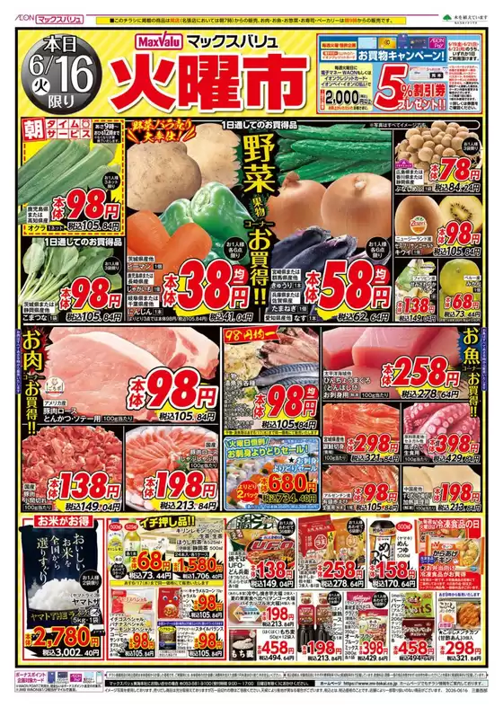 マックスバリュのカタログ | 今すぐ私たちの取引で節約 | 2026-06-17T00:00:00.000Z - 2026-07-01T00:00:00.000Z