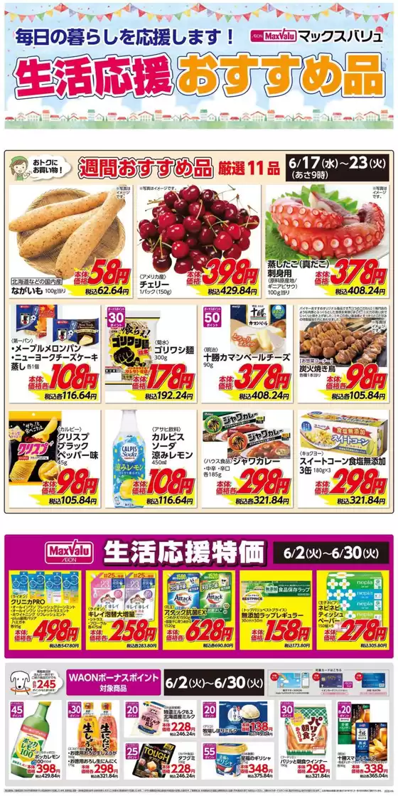 マックスバリュのカタログ | 排他的な取引と掘り出し物 | 2026-06-02T00:00:00.000Z - 2026-06-30T00:00:00.000Z
