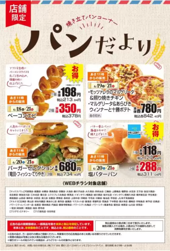 マックスバリュのカタログ | あなたのための私たちの最高のオファー | 2026-06-17T00:00:00.000Z - 2026-06-21T00:00:00.000Z