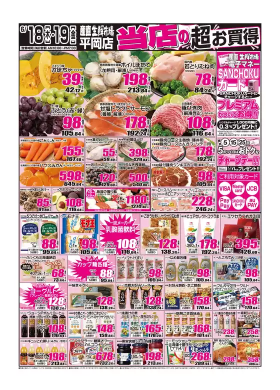 産直生鮮市場のカタログ | 現在の掘り出し物とオファー | 2026-06-18T00:00:00.000Z - 2026-06-19T00:00:00.000Z