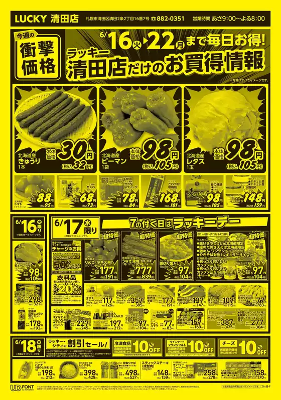 北雄ラッキーのカタログ | Luck260616kiyo | 2026-06-16T00:00:00.000Z - 2026-06-22T00:00:00.000Z