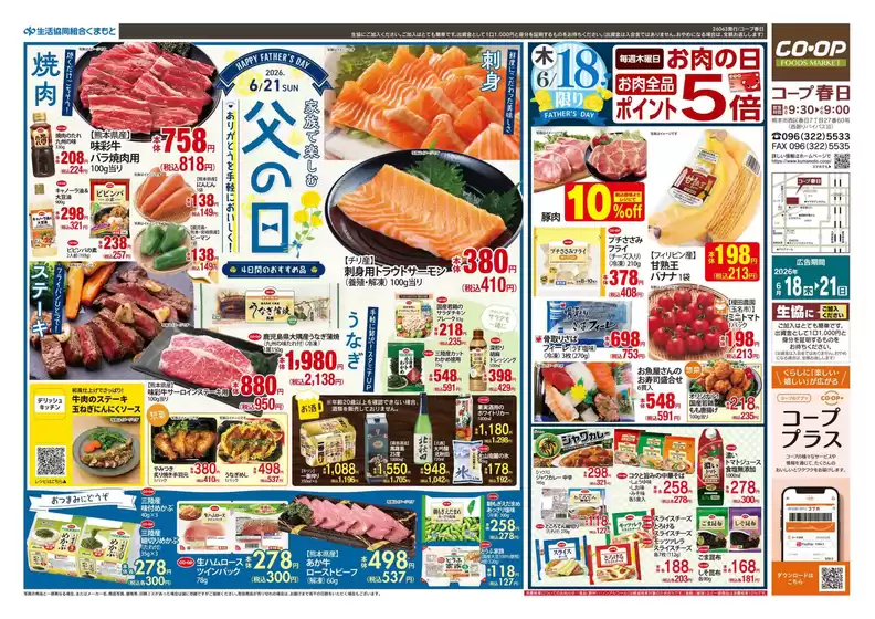 生活協同組合くまもとのカタログ | 生活協同組合くまもと 最新チラシ | 2026-06-18T00:00:00.000Z - 2026-06-21T00:00:00.000Z