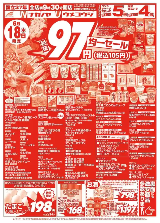 うめこうじ・永野屋のカタログ | うめこうじ・永野屋 チラシ | 2026-06-18T00:00:00.000Z - 2026-06-18T00:00:00.000Z