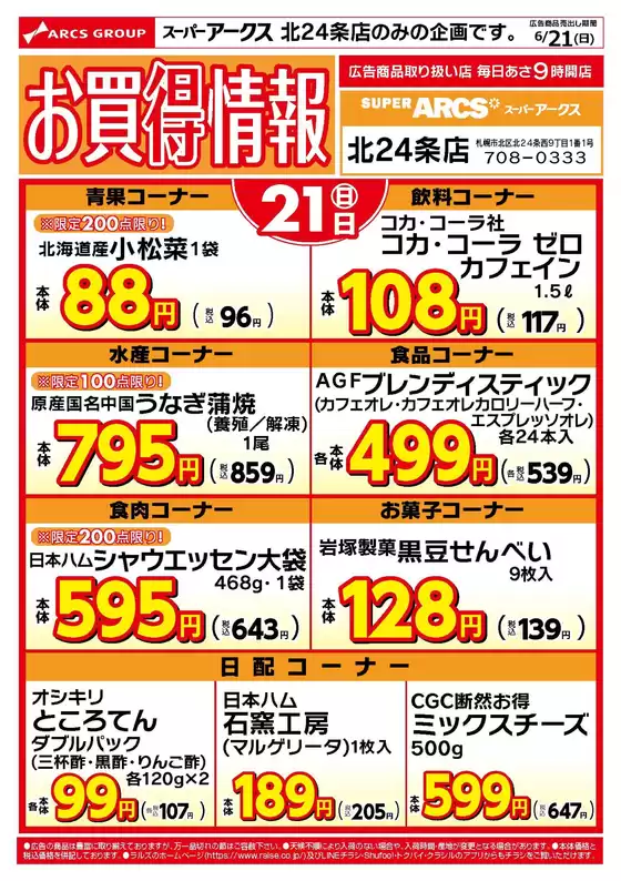 ラルズのカタログ | スーパーアークス北24条店のお買得情報621号 | 2026-06-20T00:00:00.000Z - 2026-06-21T00:00:00.000Z