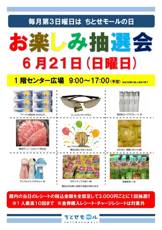 ラルズのカタログ | 毎月第3日曜日はちとせモールの日 | 2026-06-20T00:00:00.000Z - 2026-06-21T00:00:00.000Z