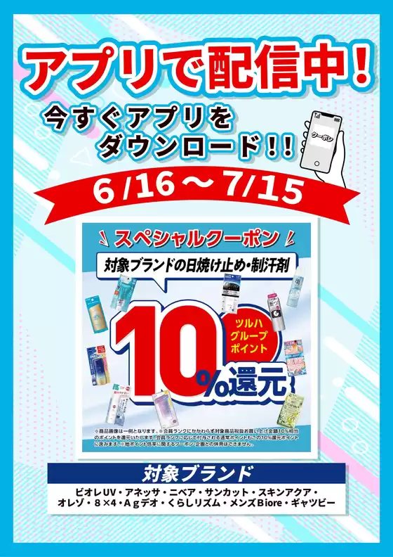 ウェルネスのカタログ | 616715 ウェルネス UV制汗剤アプリクーポン企画 | 2026-06-15T00:00:00.000Z - 2026-07-15T00:00:00.000Z