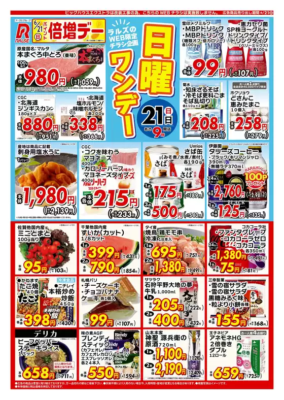 ラルズのカタログ | 0621 Web日曜ワンデー | 2026-06-20T00:00:00.000Z - 2026-06-21T00:00:00.000Z