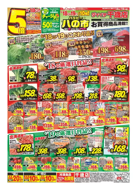ダイイチのカタログ | 現在の掘り出し物とオファー | 2026-06-18T00:00:00.000Z - 2026-06-19T00:00:00.000Z