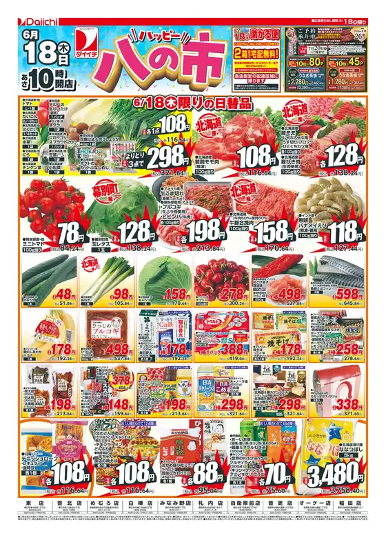 ダイイチのカタログ | ダイイチ チラシ | 2026-06-18T00:00:00.000Z - 2026-06-18T00:00:00.000Z
