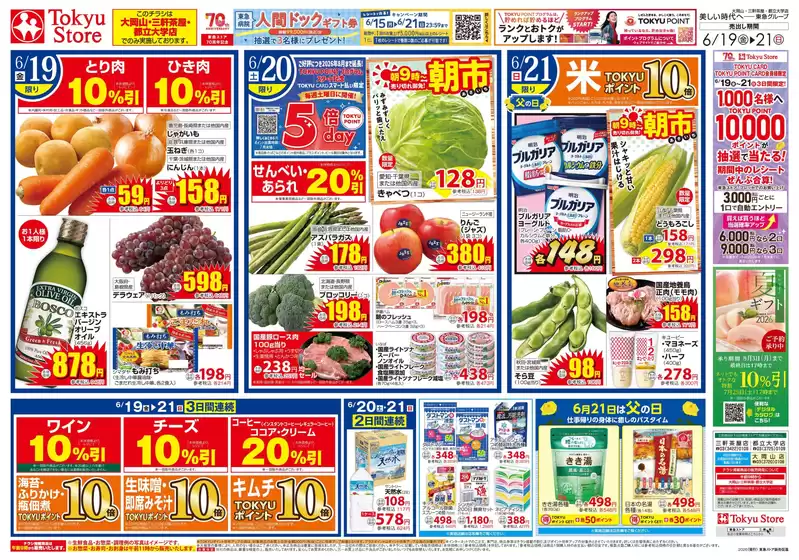 東急ストアのカタログ | 排他的な掘り出し物 | 2026-06-18T00:00:00.000Z - 2026-06-21T00:00:00.000Z