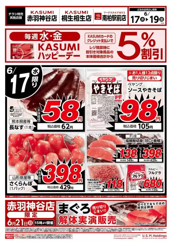 カスミのカタログ | あなたのための特別オファー | 2026-06-17T00:00:00.000Z - 2026-06-19T00:00:00.000Z