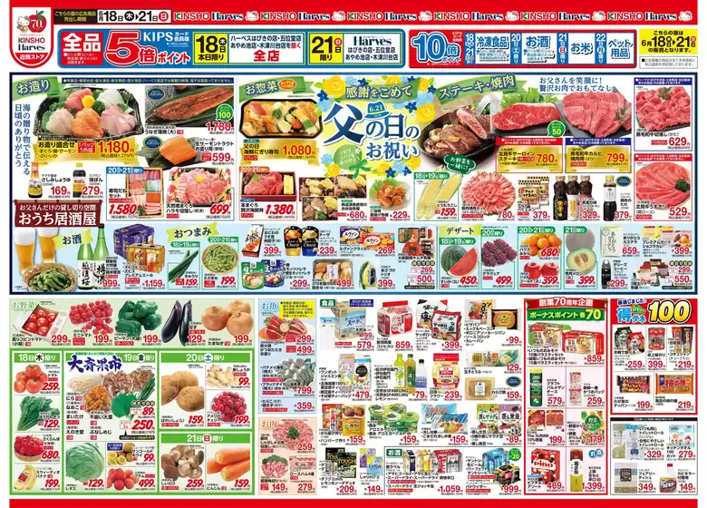 江東区でのハーベスのカタログ | 6/18号　父の日のお祝い | 2026-06-17T00:00:00.000Z - 2026-06-24T00:00:00.000Z