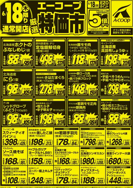 青梅市でのホクレンショップのカタログ | ホクレンショップ チラシ | 2026-06-18T00:00:00.000Z - 2026-06-18T00:00:00.000Z