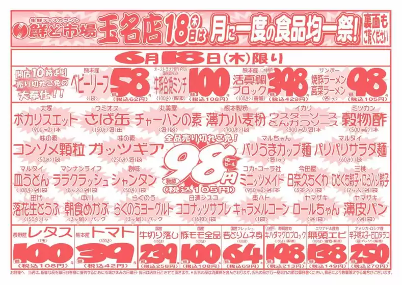 青梅市での鮮ど市場のカタログ | すべての人のための魅力的な特別オファー | 2026-06-18T00:00:00.000Z - 2026-06-18T00:00:00.000Z