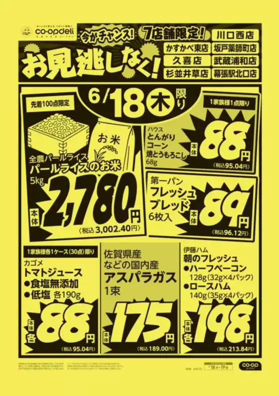 青梅市でのコープみらいのカタログ | 現在の掘り出し物とオファー | 2026-06-17T00:00:00.000Z - 2026-06-18T00:00:00.000Z
