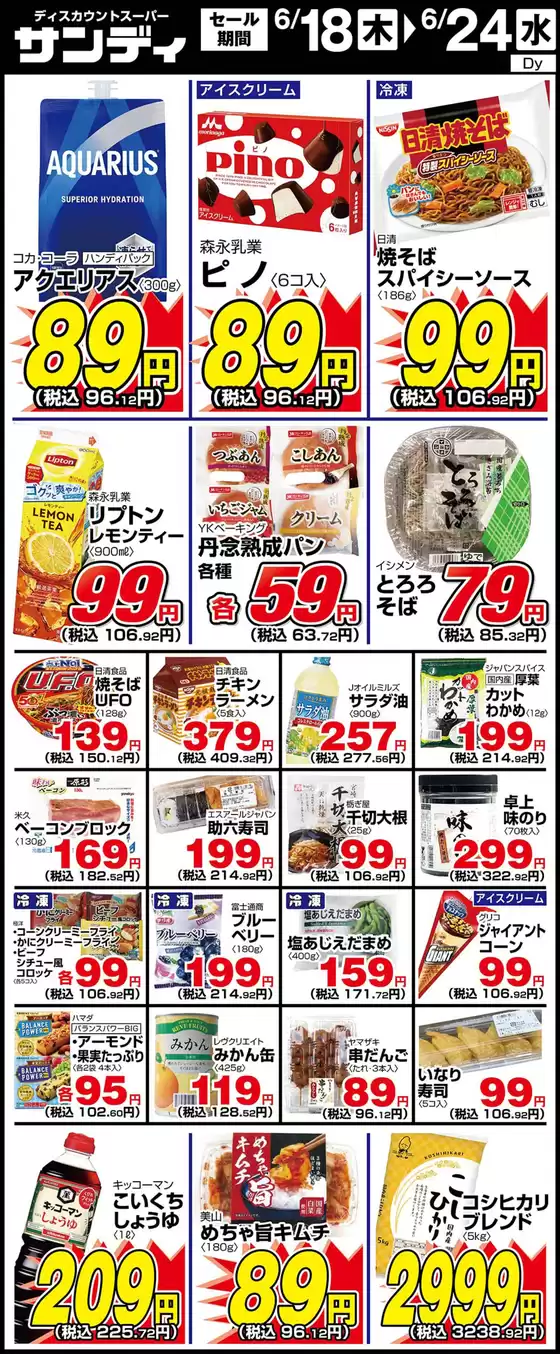 国立市でのサンディのカタログ | すべての掘り出し物ハンターのためのトップオファー | 2026-06-18T00:00:00.000Z - 2026-06-24T00:00:00.000Z