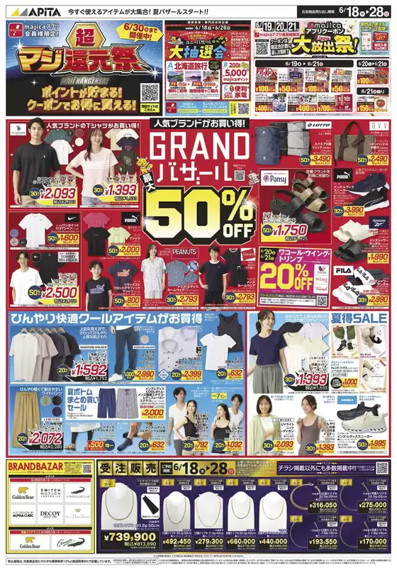 国立市でのアピタのカタログ | すべてのお客様のための素晴らしいオファー | 2026-06-17T00:00:00.000Z - 2026-06-28T00:00:00.000Z