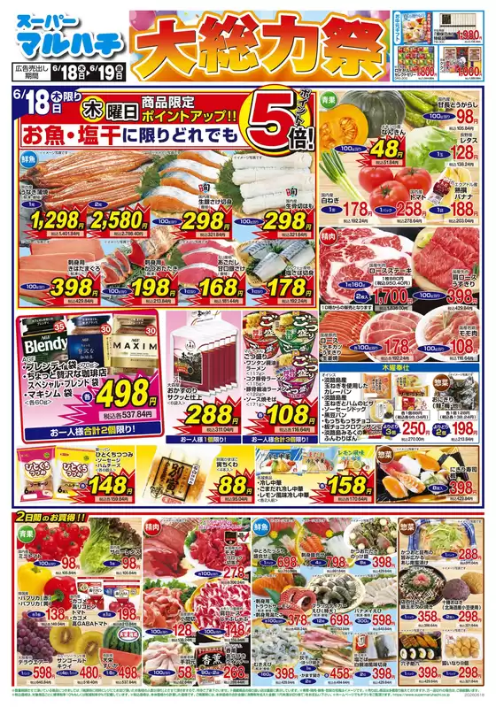 マルハチのカタログ | 2026年06月18日-19日 | 2026-06-17T00:00:00.000Z - 2026-06-19T00:00:00.000Z