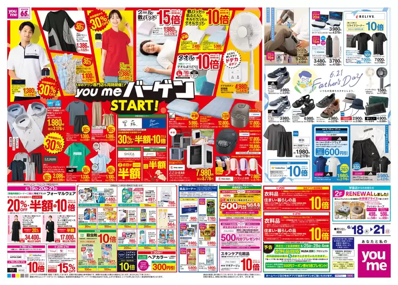ゆめタウンのカタログ | 選ばれた製品の素晴らしい割引 | 2026-06-17T00:00:00.000Z - 2026-06-21T00:00:00.000Z