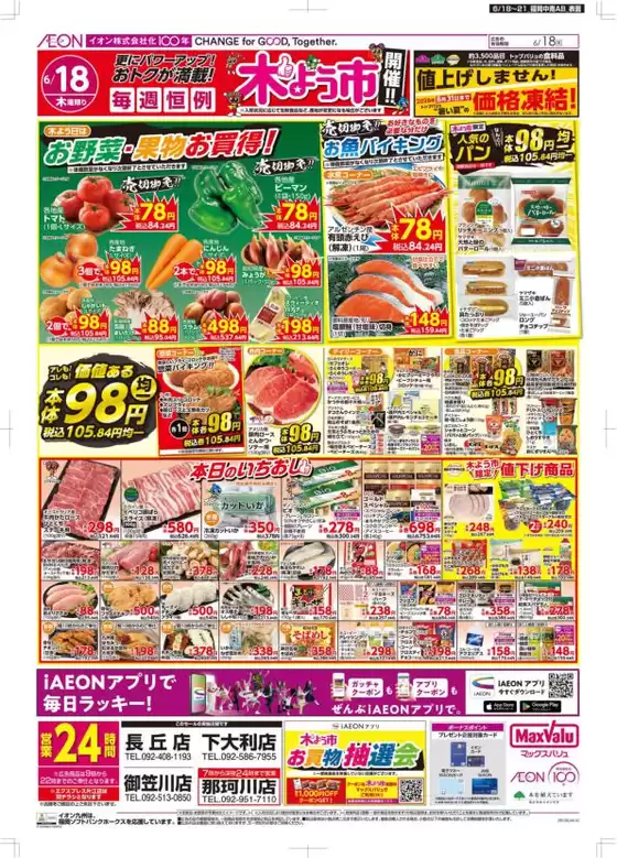 マックスバリュのカタログ | すべての掘り出し物ハンターのためのトップオファー | 2026-06-18T00:00:00.000Z - 2026-06-21T00:00:00.000Z
