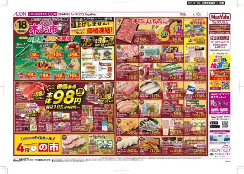 マックスバリュのカタログ | すべての人のための魅力的な特別オファー | 2026-06-18T00:00:00.000Z - 2026-06-24T00:00:00.000Z