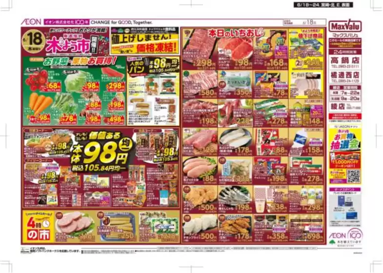 マックスバリュのカタログ | 今すぐ私たちの取引で節約 | 2026-06-18T00:00:00.000Z - 2026-06-24T00:00:00.000Z