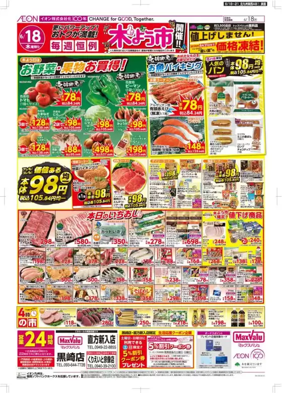 福津市でのマックスバリュのカタログ | 現在の掘り出し物とオファー | 2026-06-18T00:00:00.000Z - 2026-06-18T00:00:00.000Z