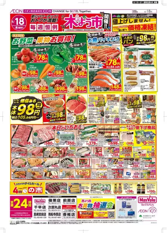 マックスバリュのカタログ | あなたのための特別オファー | 2026-06-18T00:00:00.000Z - 2026-06-21T00:00:00.000Z
