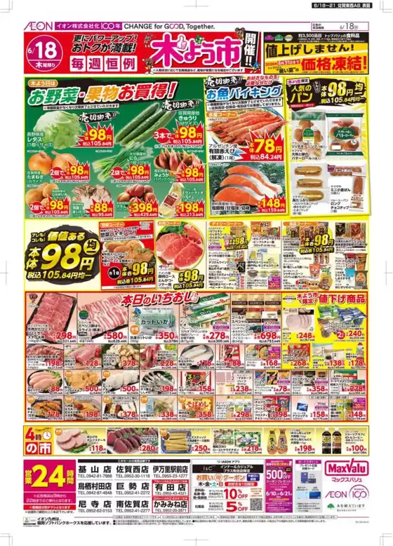 福岡市でのマックスバリュのカタログ | 発見するための新しいオファー | 2026-06-18T00:00:00.000Z - 2026-06-18T00:00:00.000Z