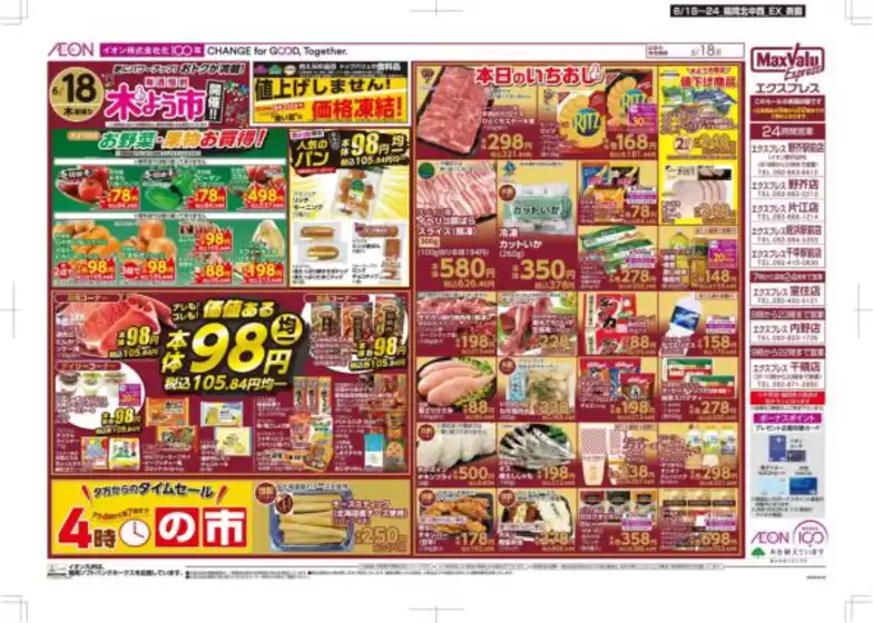 福岡市でのイオンのカタログ | 排他的な取引と掘り出し物 | 2026-06-18T00:00:00.000Z - 2026-06-24T00:00:00.000Z