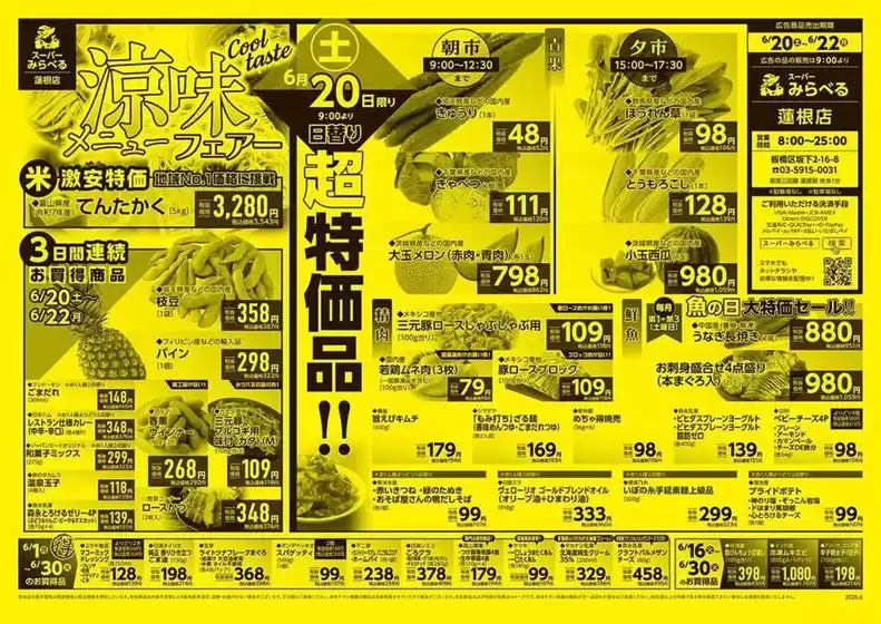 スーパーみらべるのカタログ | 排他的な掘り出し物 | 2026-06-16T00:00:00.000Z - 2026-06-30T00:00:00.000Z