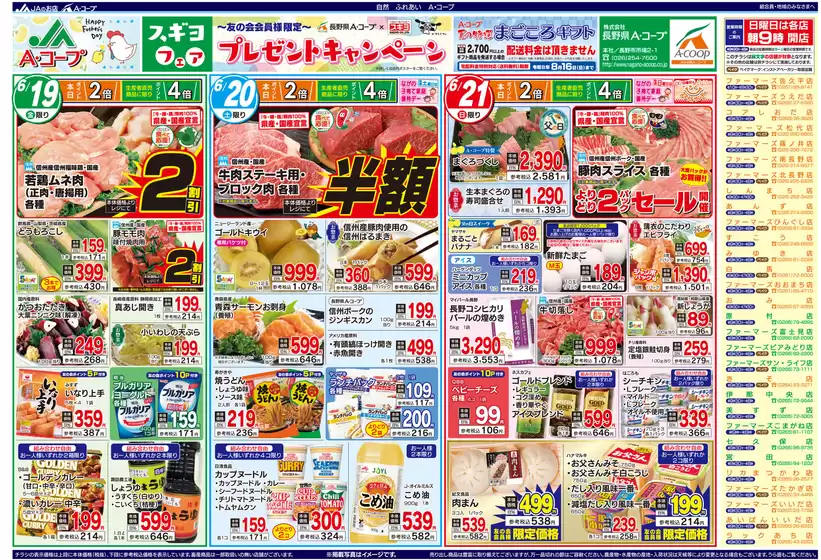 長野県A・コープのカタログ | 掘り出し物ハンターのためのオファー | 2026-06-19T00:00:00.000Z - 2026-06-21T00:00:00.000Z