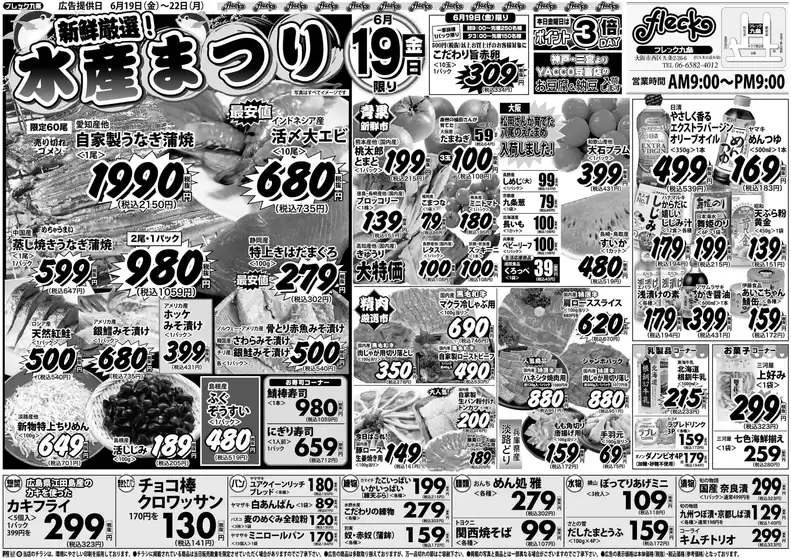 フレック九条のカタログ | フレック水産祭 | 2026-06-19T00:00:00.000Z - 2026-06-19T00:00:00.000Z