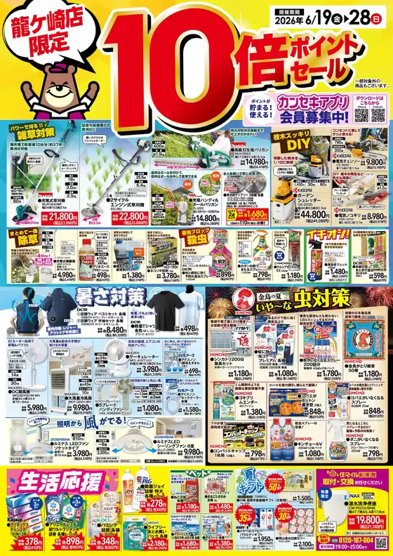 カンセキのカタログ | 豊富なオファーの選択 | 2026-06-19T00:00:00.000Z - 2026-06-28T00:00:00.000Z