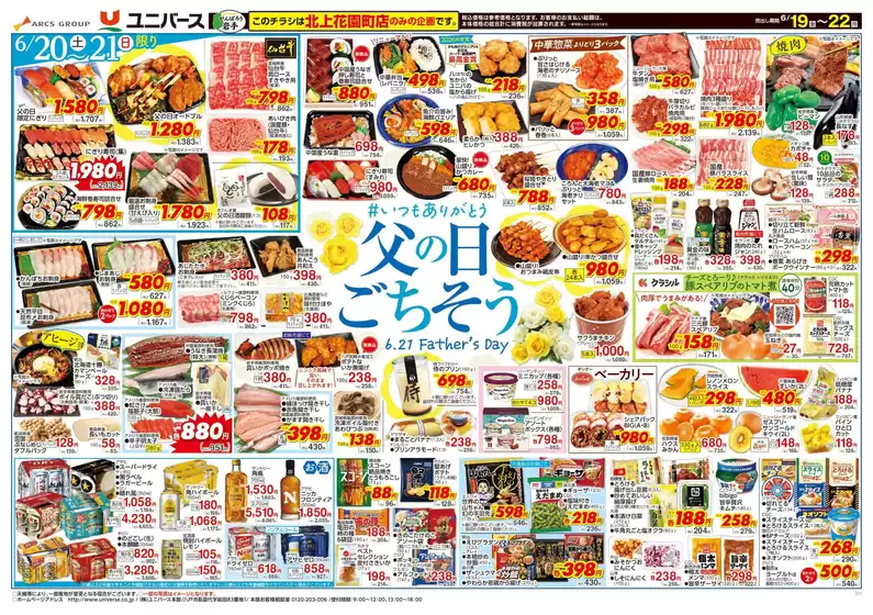 ユニバースのカタログ | 父の日ごちそう | 2026-06-18T00:00:00.000Z - 2026-06-22T00:00:00.000Z