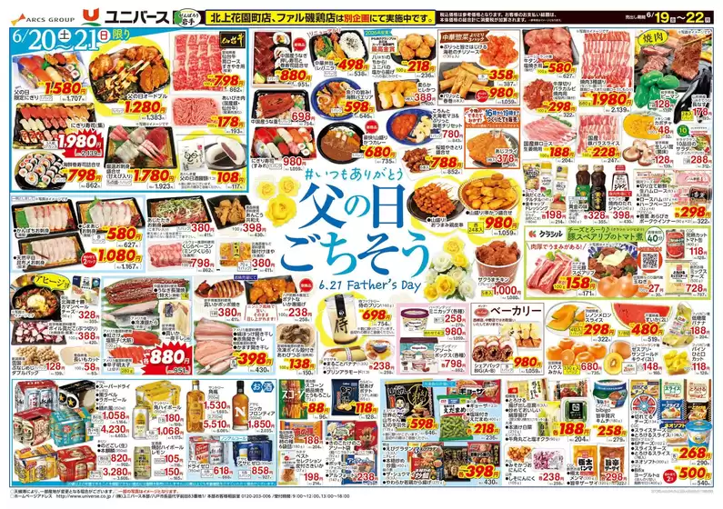 ユニバースのカタログ | 父の日ごちそう | 2026-06-18T00:00:00.000Z - 2026-06-22T00:00:00.000Z