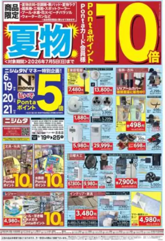 ニシムタのカタログ | 現在の特別プロモーション | 2026-06-19T00:00:00.000Z - 2026-07-05T00:00:00.000Z